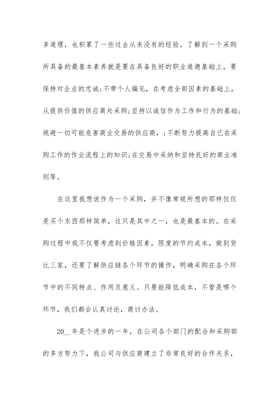 采购部个人总结2024-采购部个人工作总结及下一步_第2页