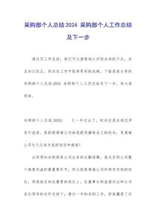 采购部个人总结2024-采购部个人工作总结及下一步