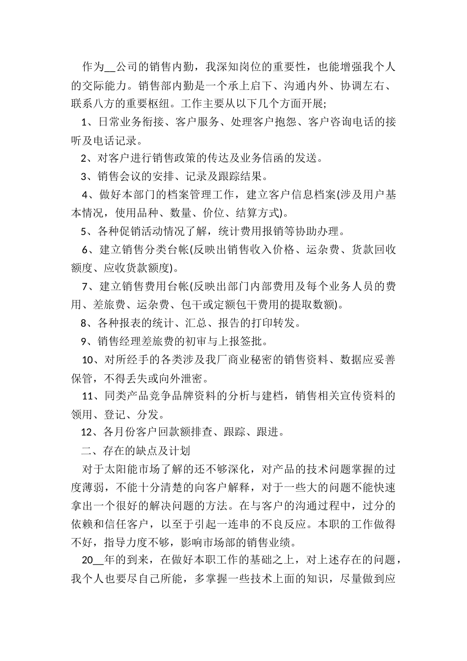 采购部内勤工作总结4篇_第3页