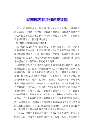 采购部内勤工作总结4篇
