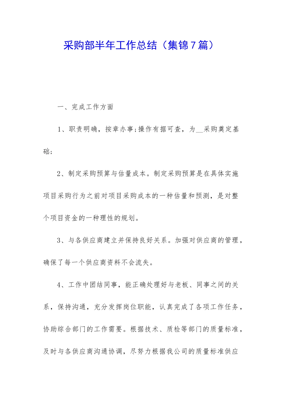 采购部半年工作总结_第1页