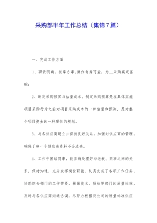 采购部半年工作总结