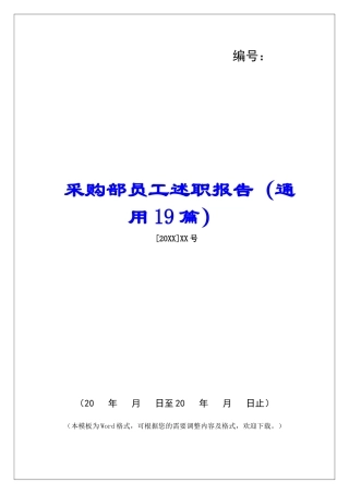 采购部员工述职报告-