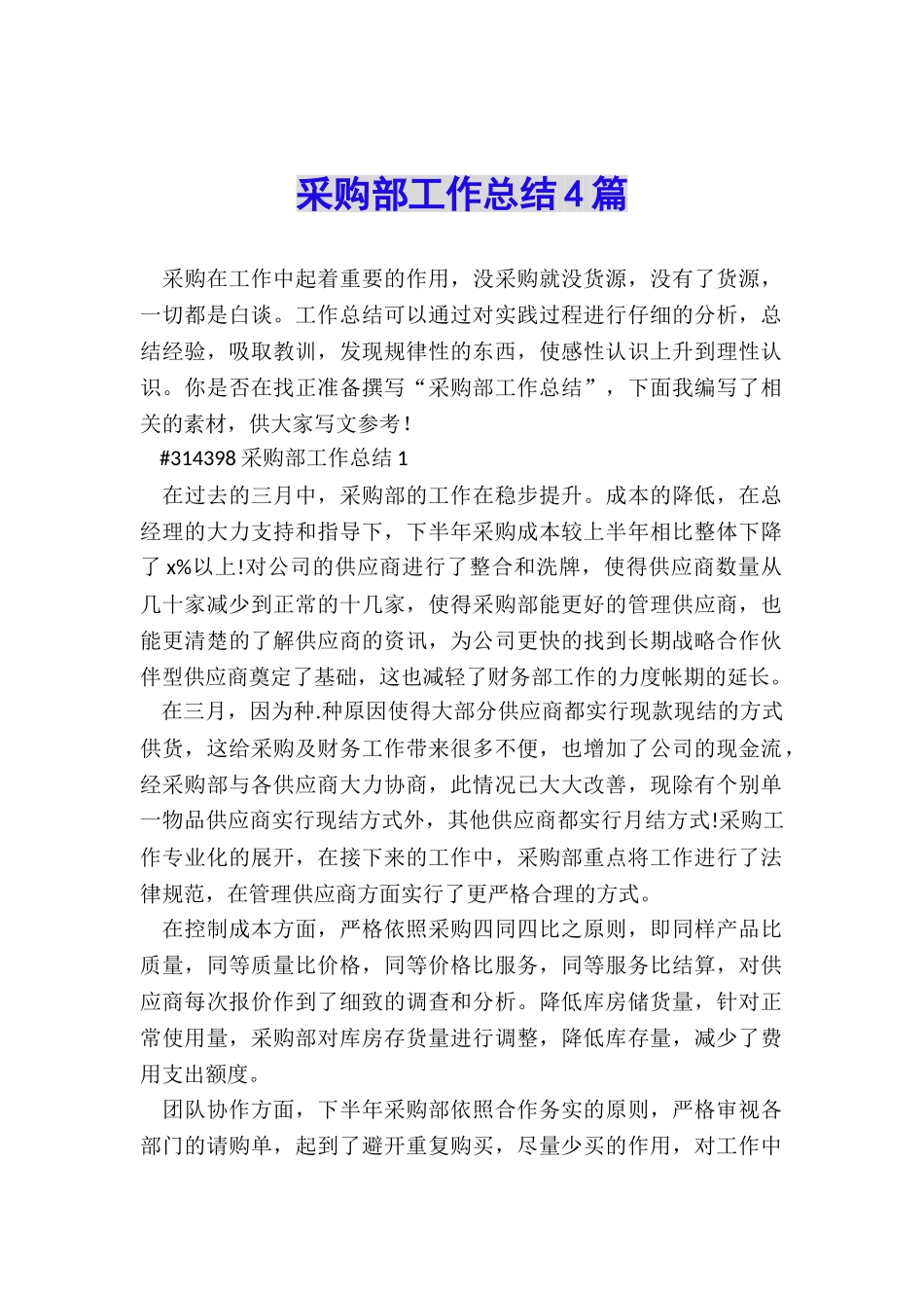 采购部工作总结4篇_第1页