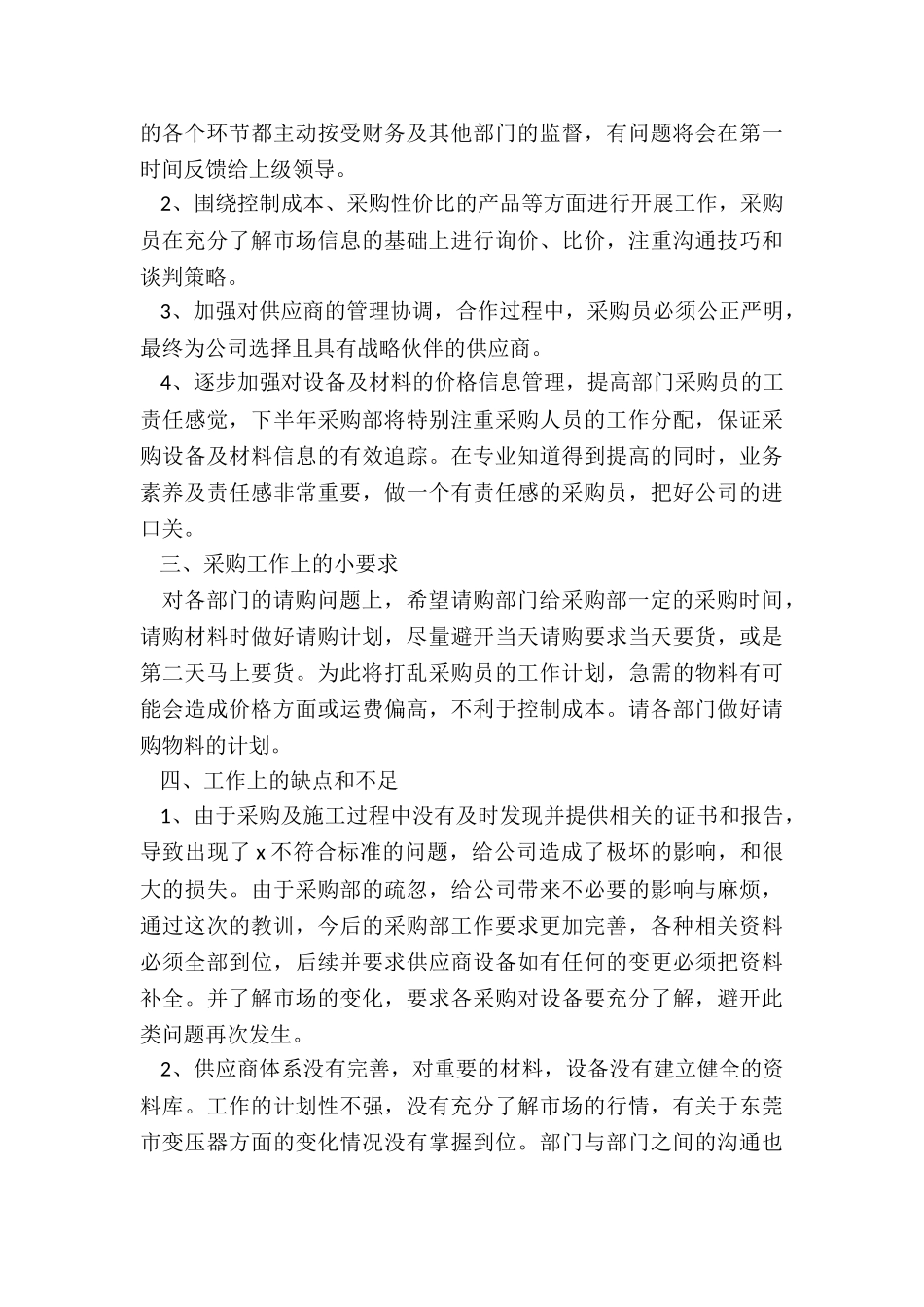 采购部工作总结4篇_第3页