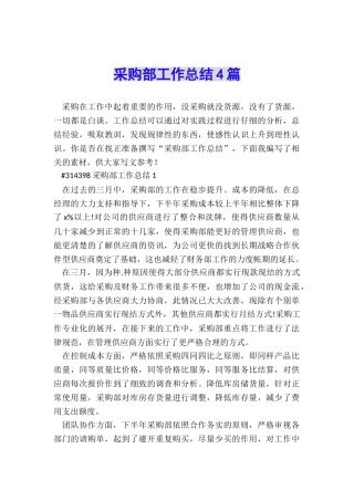 采购部工作总结4篇