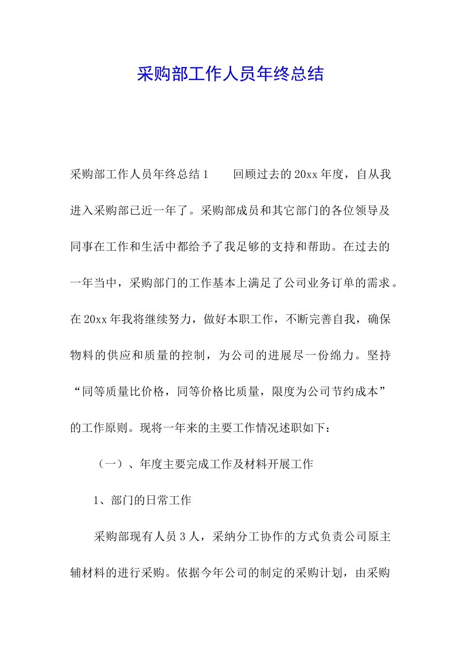 采购部工作人员年终总结_第1页