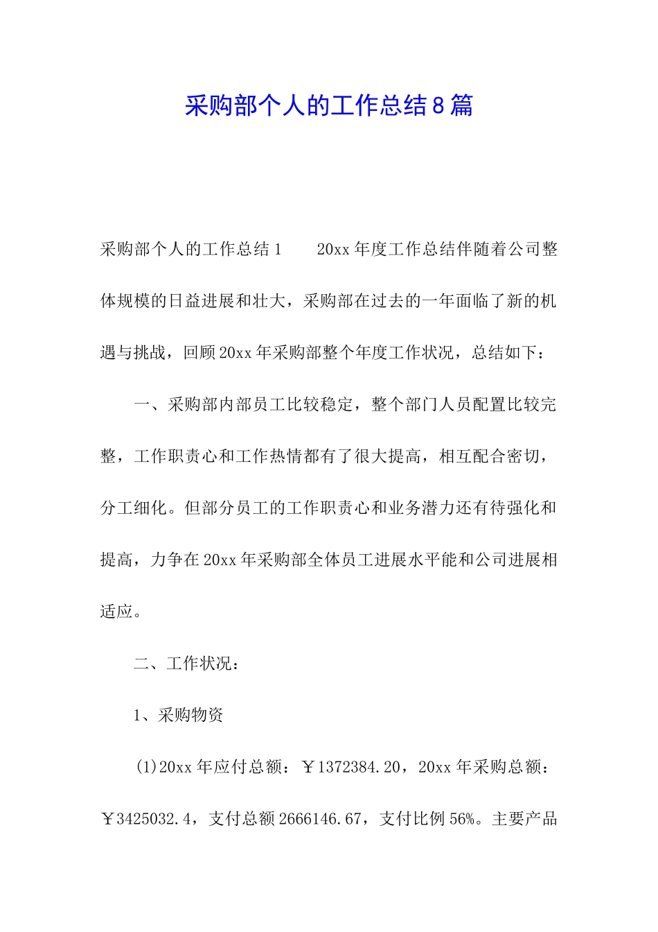 采购部个人的工作总结8篇_第1页