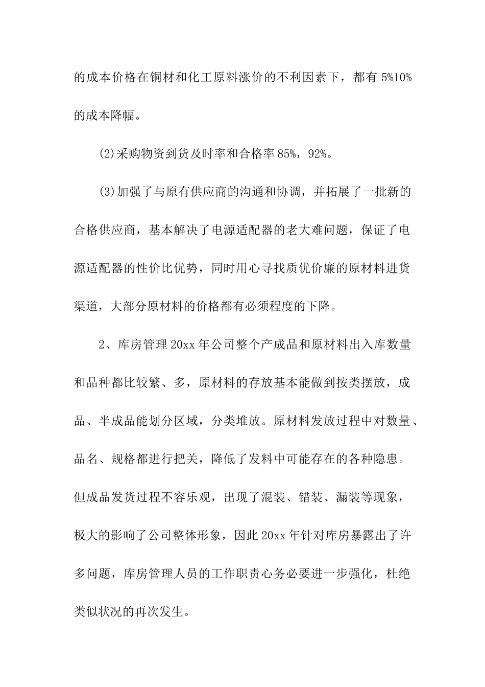 采购部个人的工作总结8篇_第2页