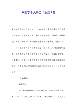 采购部个人的工作总结8篇