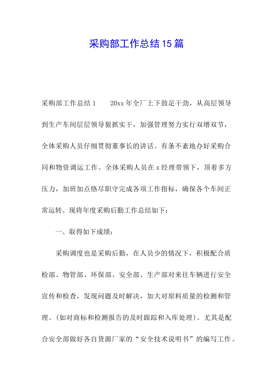 采购部工作总结15篇_第1页