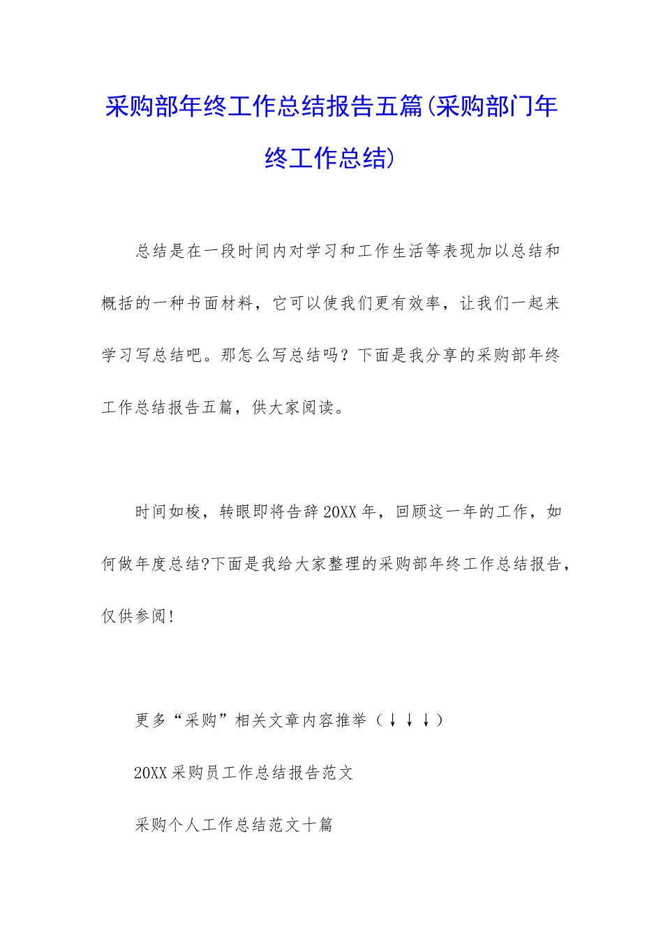 采购部年终工作总结报告五篇_第1页