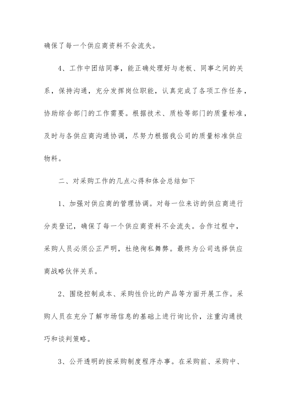 采购部年终工作总结报告五篇_第3页