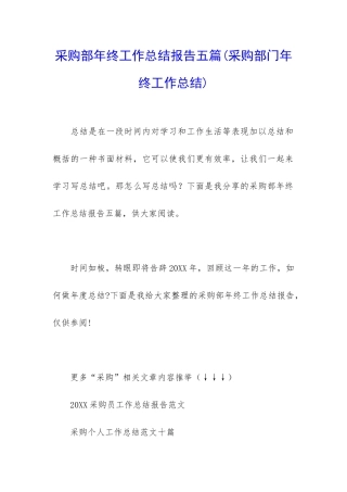 采购部年终工作总结报告五篇