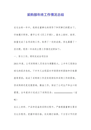 采购部年终工作情况总结-