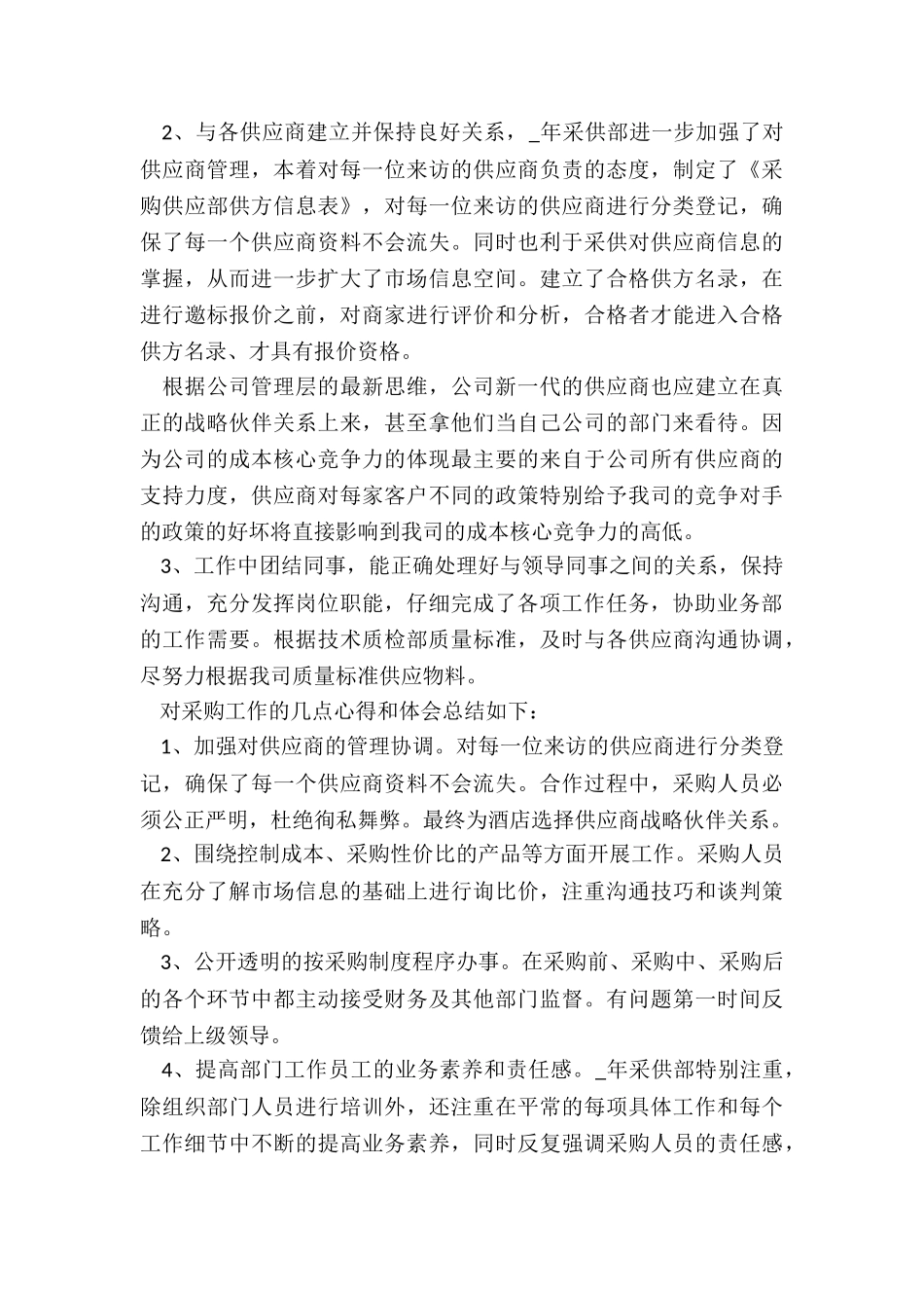 采购部年度总结5篇_第2页
