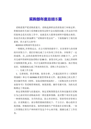 采购部年度总结5篇