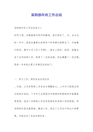 采购部年终工作总结-