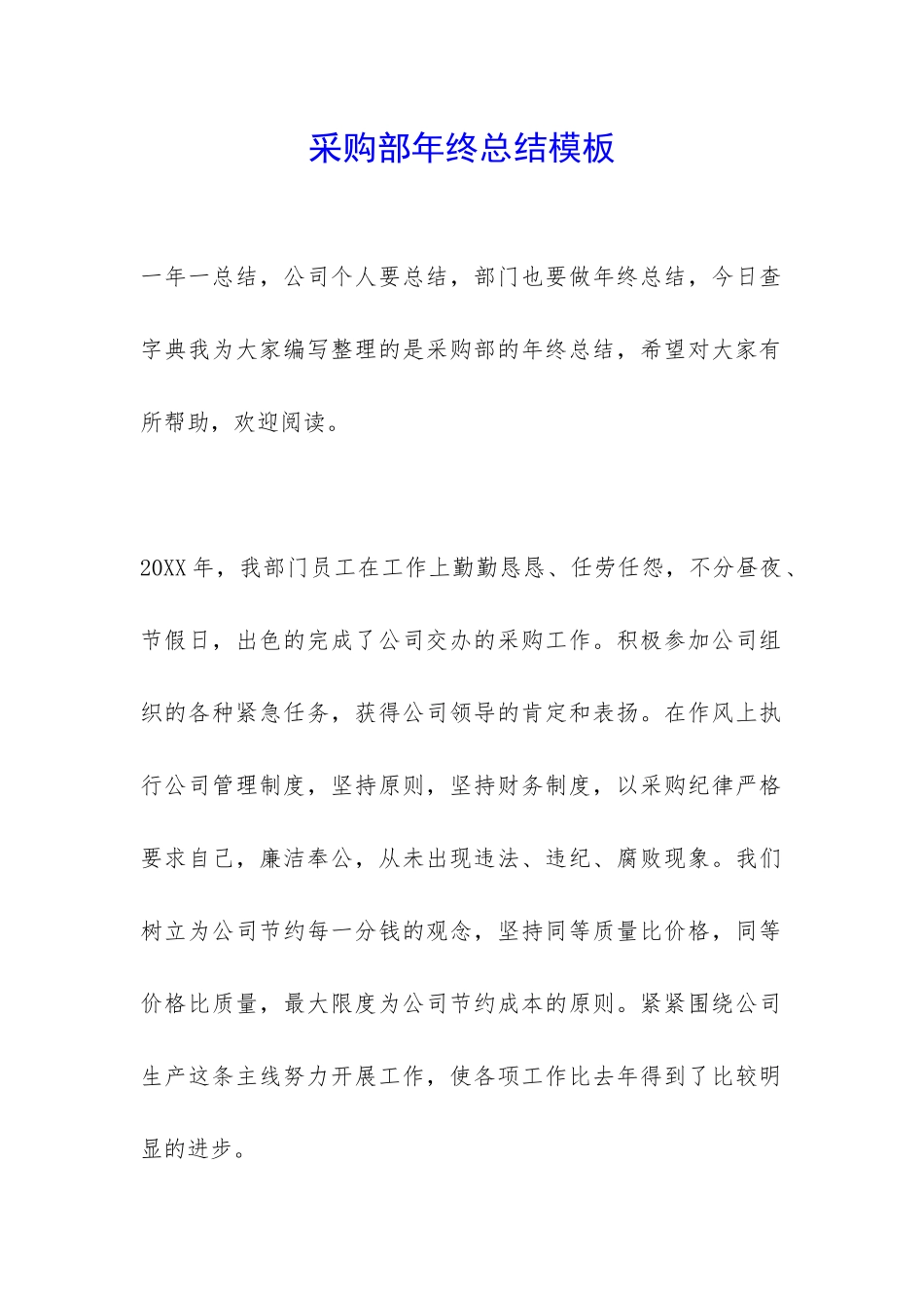 采购部年终总结模板-_第1页