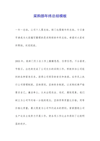 采购部年终总结模板-