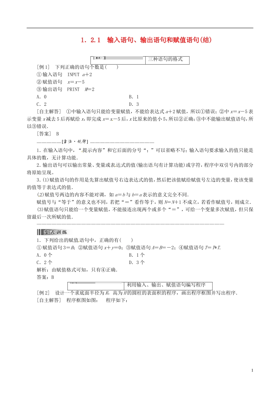 2015高中数学 1.2.1输入语句、输出语句和赋值语句总结 新人教A版必修3_第1页