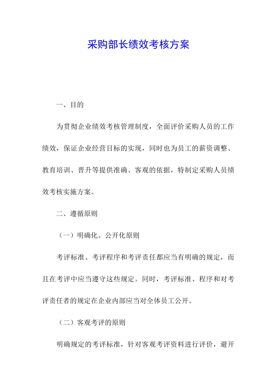 采购部长绩效考核方案_第1页