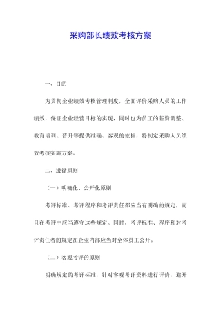 采购部长绩效考核方案