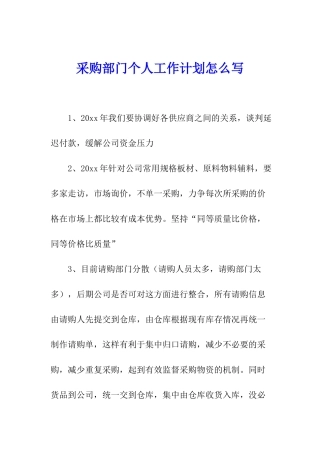 采购部门个人工作计划怎么写