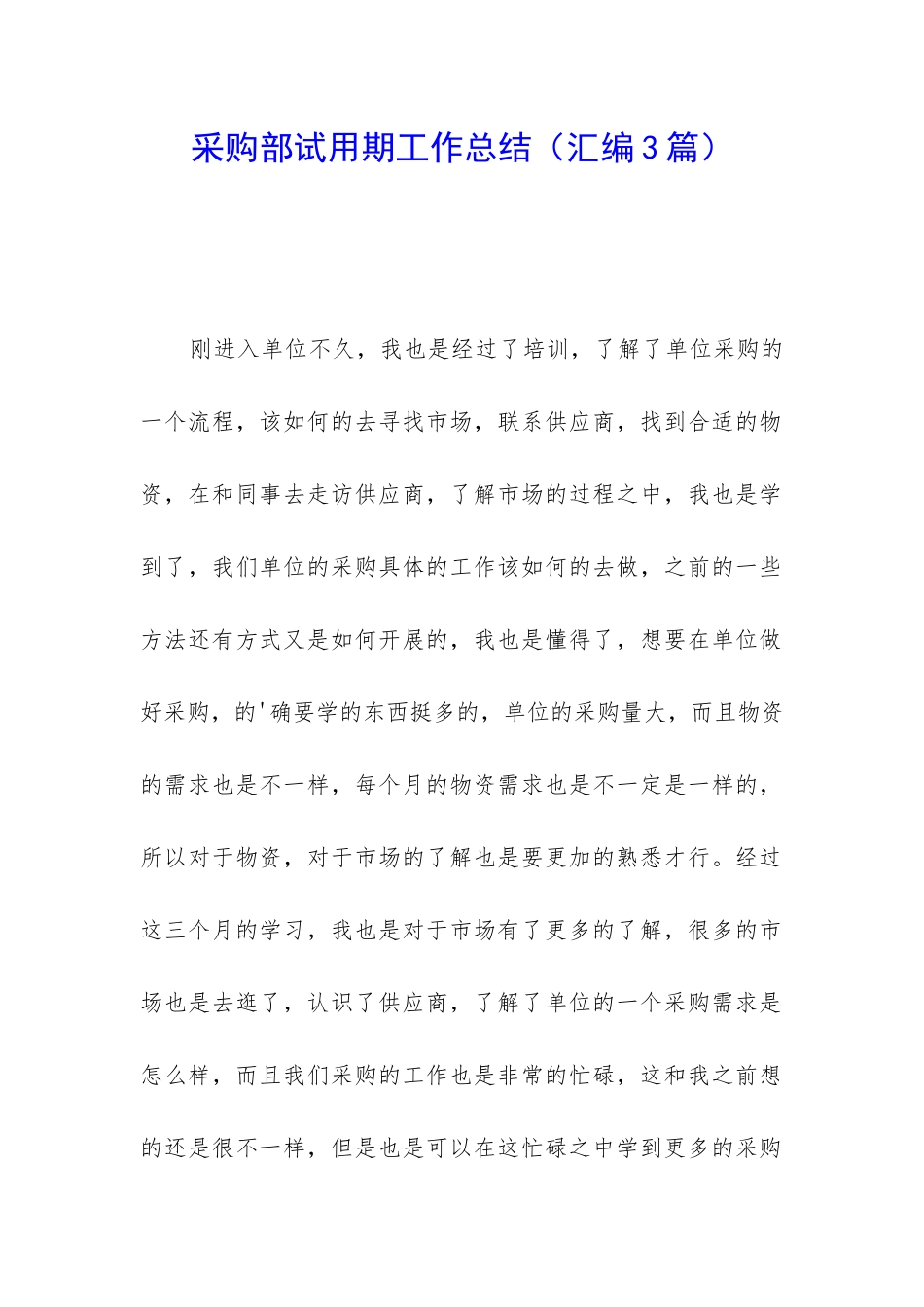 采购部试用期工作总结_第1页