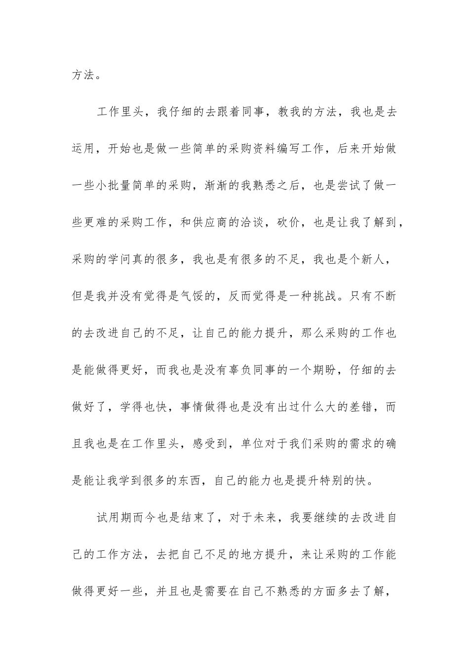采购部试用期工作总结_第2页