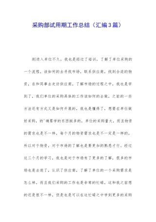 采购部试用期工作总结