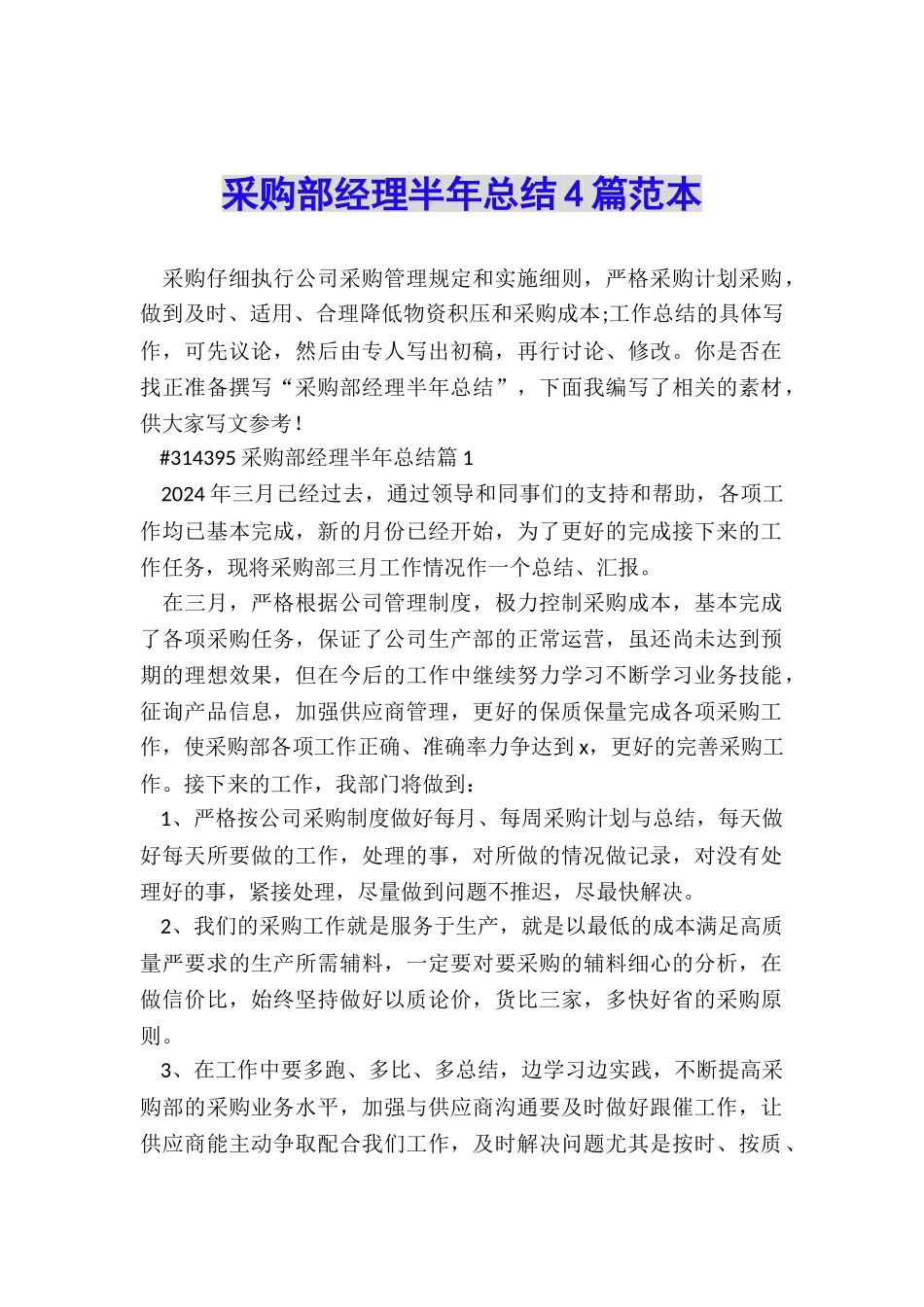 采购部经理半年总结4篇范本_第1页