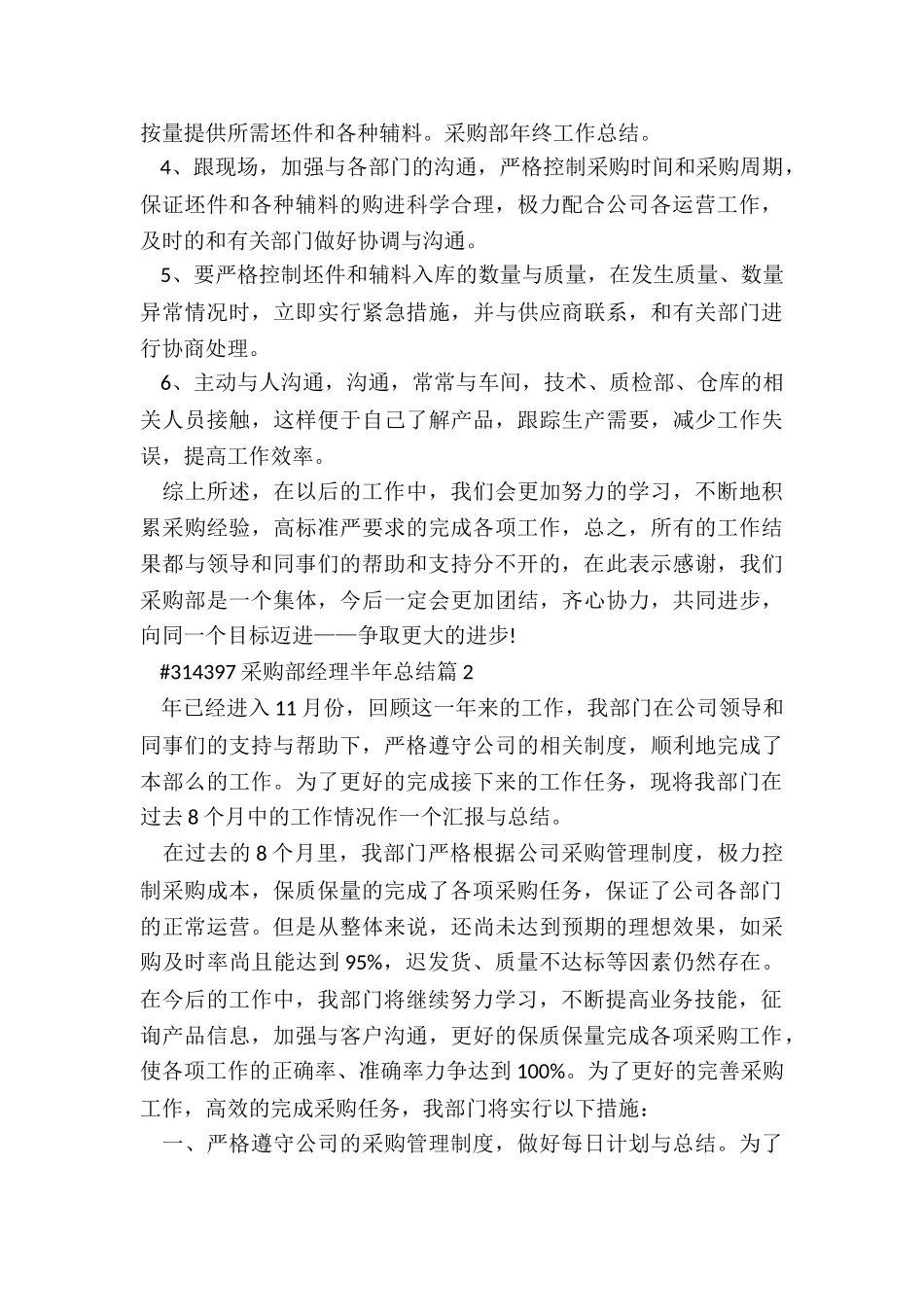 采购部经理半年总结4篇范本_第2页