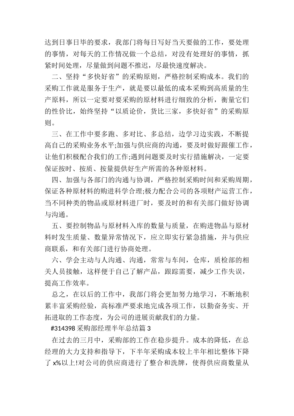 采购部经理半年总结4篇范本_第3页