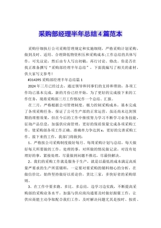 采购部经理半年总结4篇范本