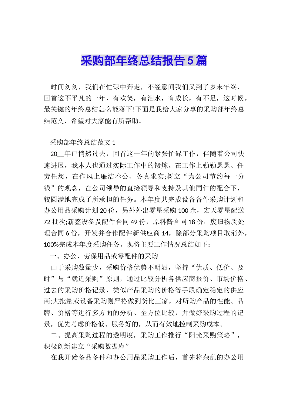 采购部年终总结报告5篇_第1页