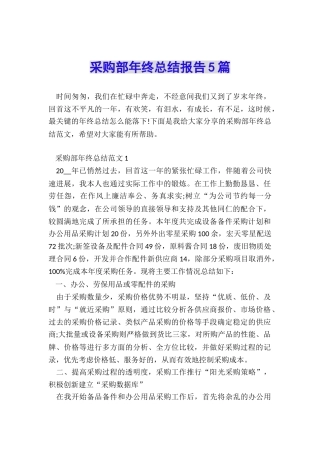 采购部年终总结报告5篇