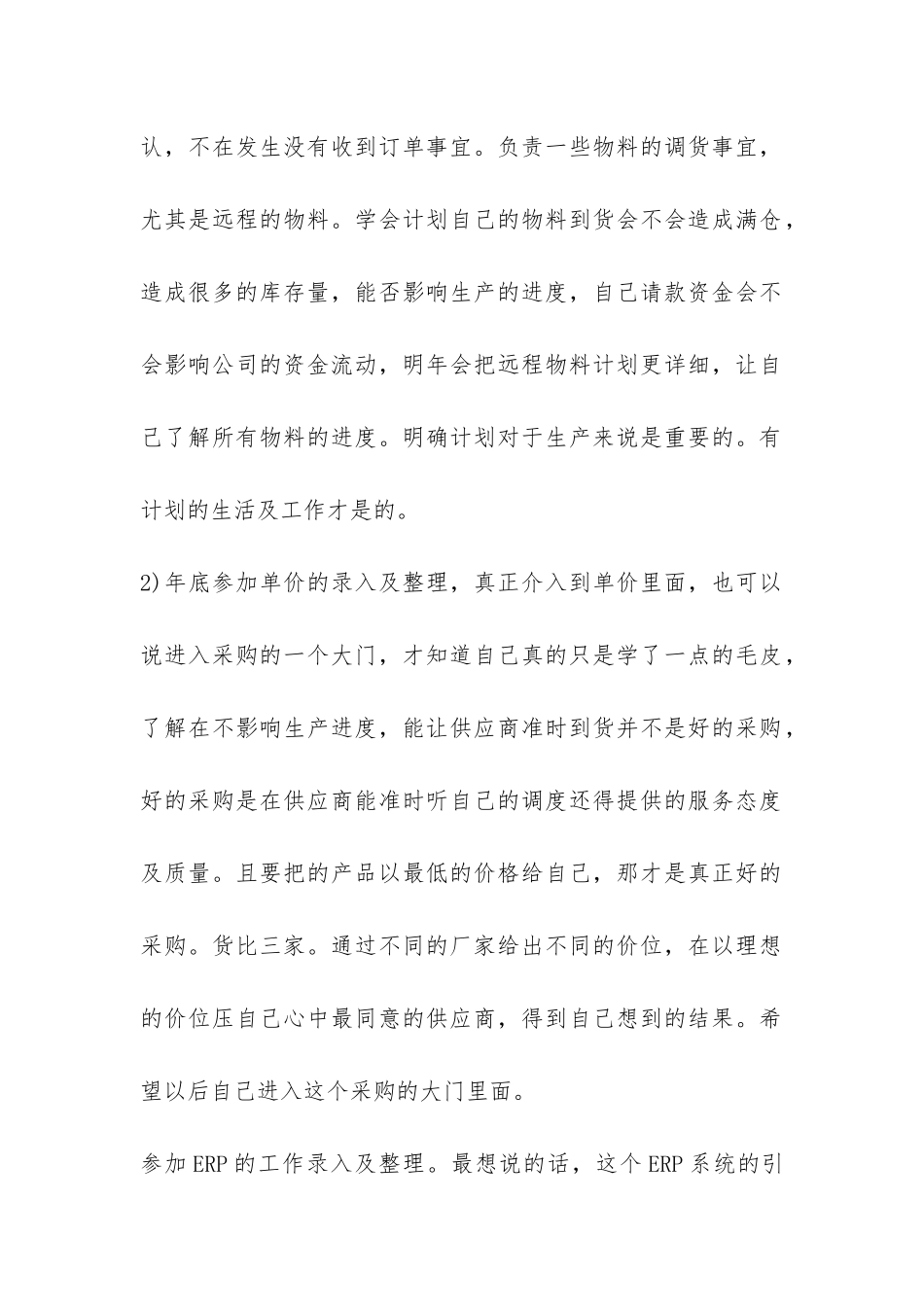 采购部的个人年终总结-_第2页