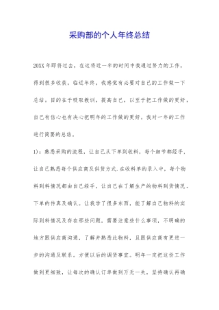 采购部的个人年终总结-
