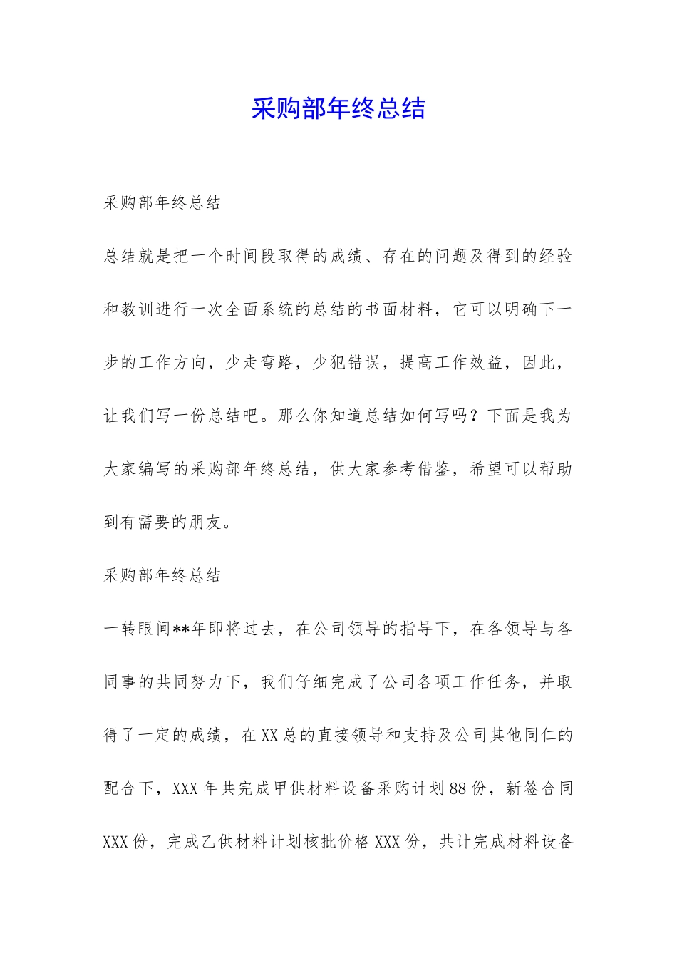 采购部年终总结-_第1页