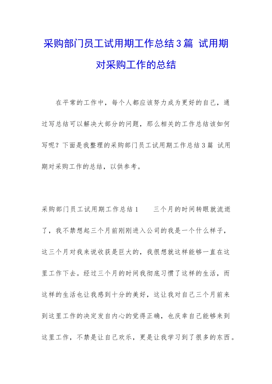 采购部门员工试用期工作总结3篇-试用期对采购工作的总结_第1页