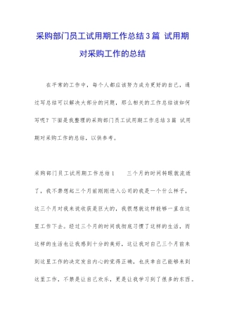 采购部门员工试用期工作总结3篇-试用期对采购工作的总结