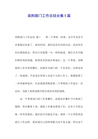 采购部门工作总结合集5篇
