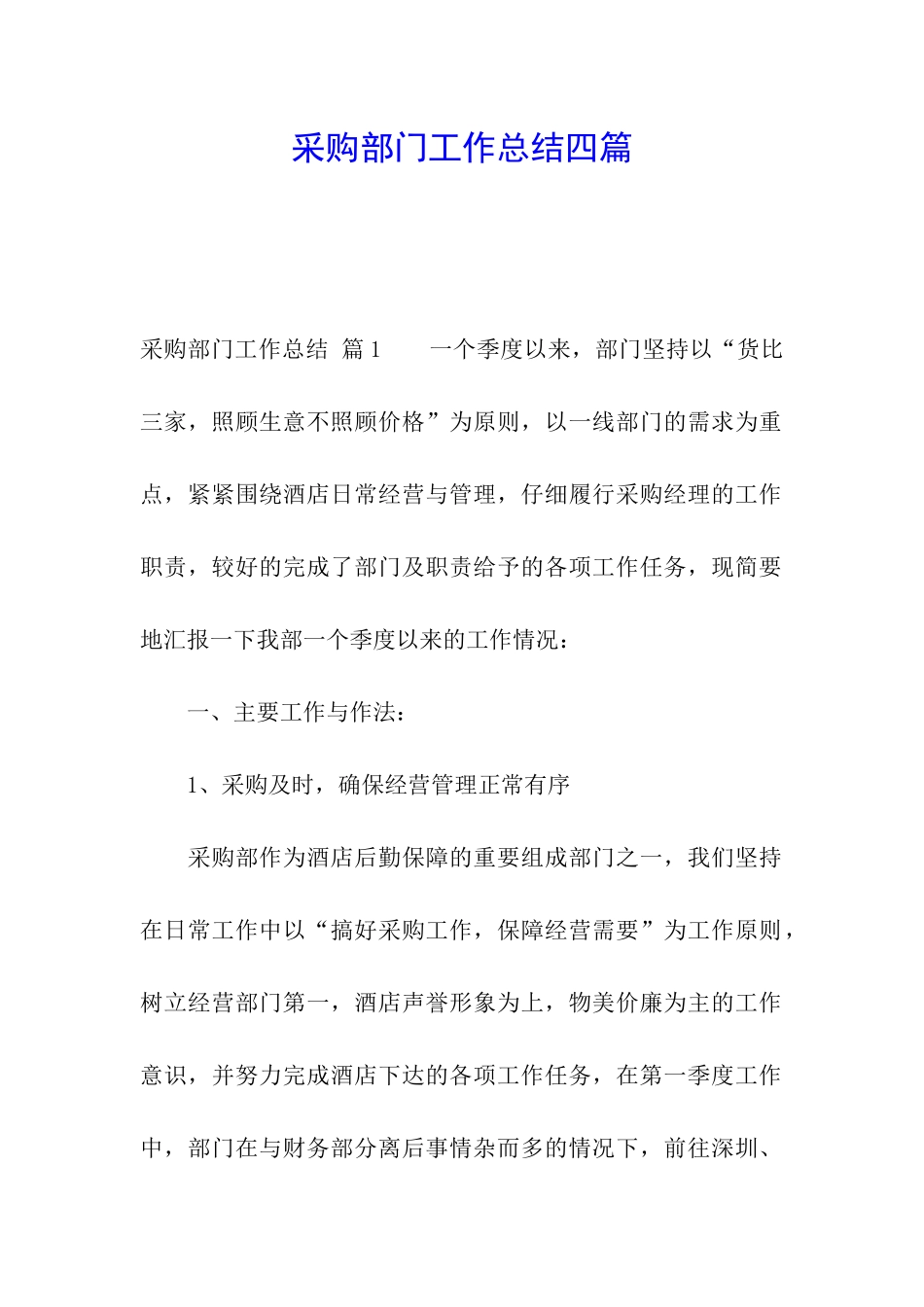 采购部门工作总结四篇_第1页