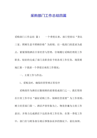 采购部门工作总结四篇