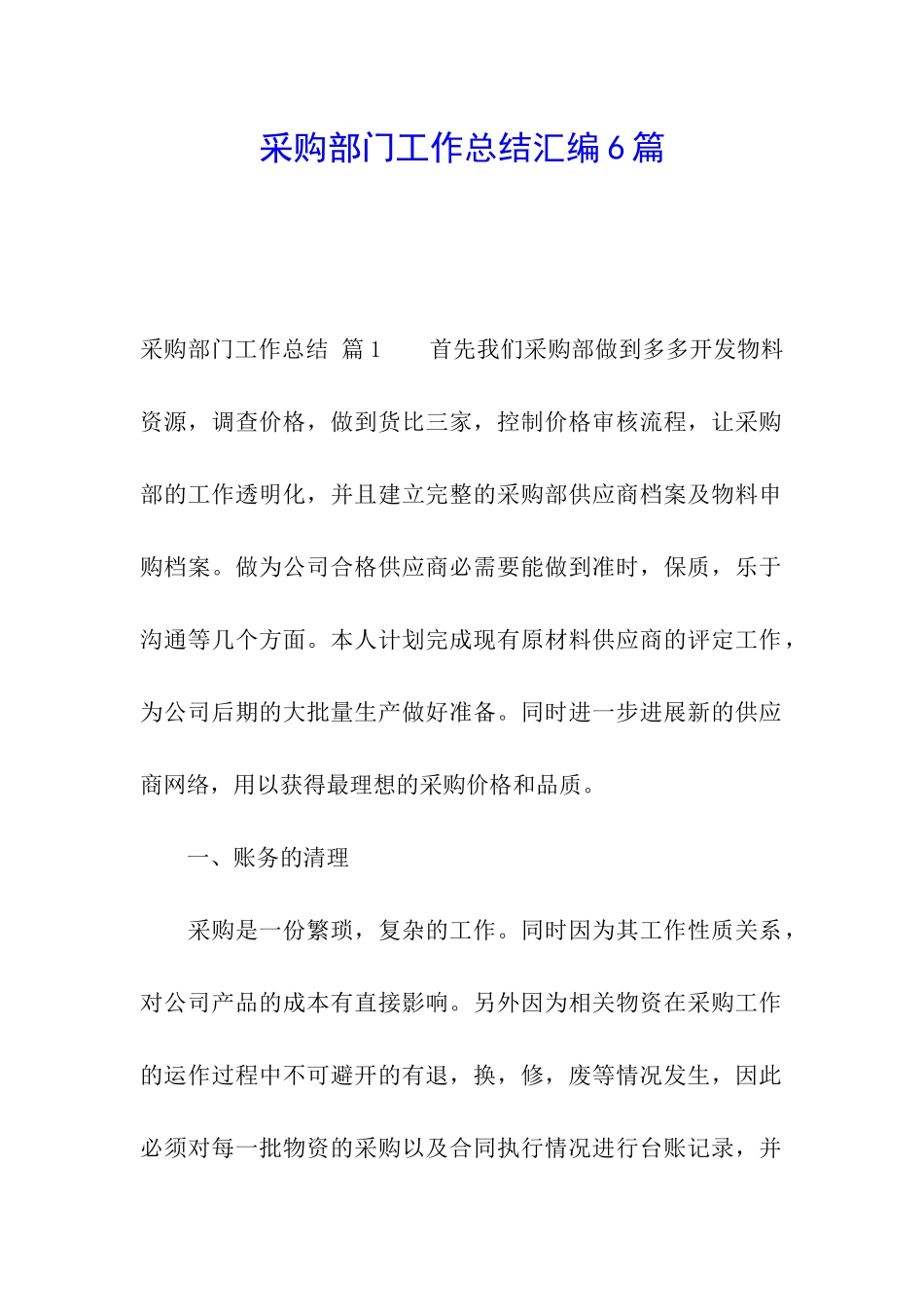 采购部门工作总结汇编6篇_第1页