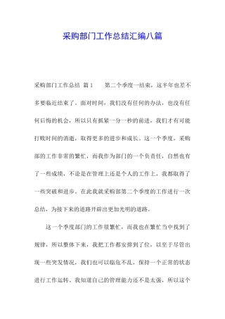 采购部门工作总结汇编八篇