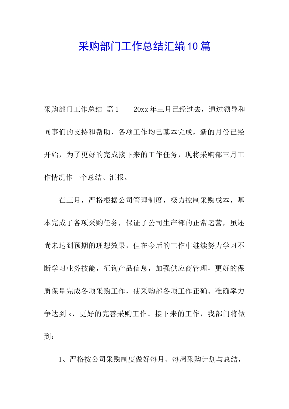 采购部门工作总结汇编10篇_第1页