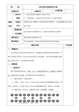 5.3血红蛋白的提取和分离
