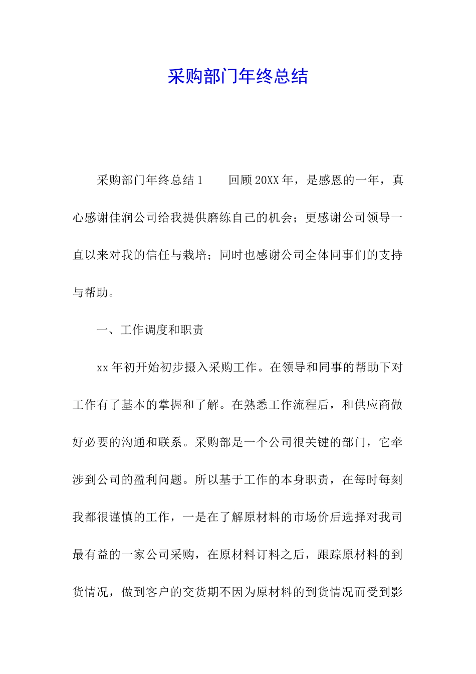 采购部门年终总结_第1页